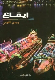 إيقاع - رواية