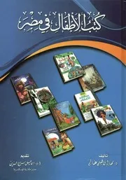 كتب الأطفال في مصر ترجمة و اقتباسا دراسة في الحاجة و الهدف