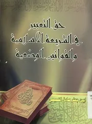 حق التعبير في الشريعة الإسلامية و القوانين الوضعية