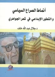 أنماط الصراع السياسي و التطور الابداعي في شعر الجواهري