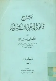 شرح قانون الإجراءات الجنائية
