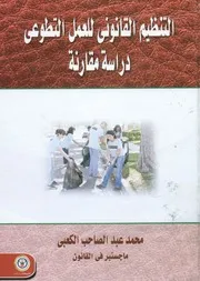 التنظيم القانونى للعمل التطوعى دراسة مقارنة