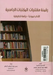 رقمنة مقتنيات المكتبات الجامعية الآداب نموذجا دراسة تخطيطية