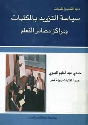 سياسة التزويد بالمكتبات ومراكز مصادر التعلم