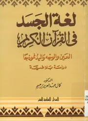 لغة الجسد في القرآن الكريم العين والوجه واليد نموذج بلاغية