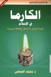 الكارما في الإسلام تقنية العلاج بالأخلاق والطاقة ال إسلامي