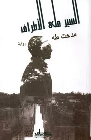 السير على الأطراف - رواية