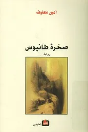 صخرة طانيوس - رواية