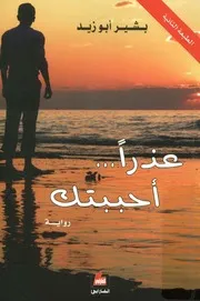 عذرا أحببتك - رواية