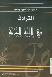 الترادف فى اللغة العربية