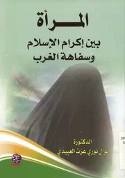 المرأة بين إكرام الإسلام وسفاهة الغرب