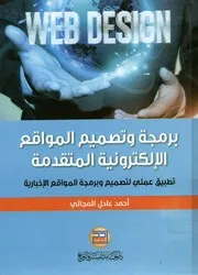 برمجة و تصميم المواقع الإلكترونية المتقدمة تطبيق عملي لتصميم