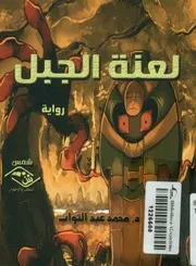 لعنة الجبل - رواية