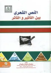النص الشعري بين التأثير والتأثر