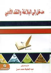 مدخل إلى البلاغة والنقد الأدبي