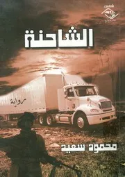 الشاحنة - رواية