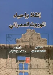 إنقاذ و إحياء الموروث العمراني