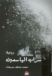 سراب الياسمين - رواية