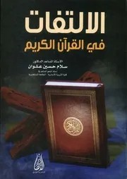 الإلتفات في القرآن الكريم