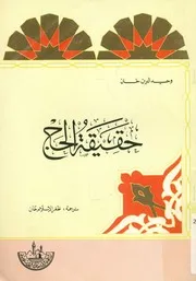 حقيقة الحج