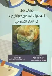 تجليات انليل الشخصيات الاسطورية والتاريخية في لمسرحي