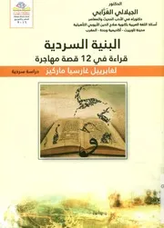 البنية السردية قراءة في 12 قصة مهاجرة لغابرييل غارسيا ماركيز