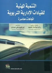 التنمية المهنية للقيادات الإدارية التربوية اتجاهات معاصرة