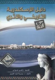 دليل الإسكندرية التاريخي والأثري