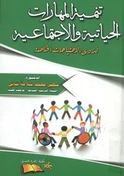 تنمية المهارات الحياتية والاجتماعية لذوي الاحتياجات الخاصة