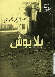 بلا بوش - رواية