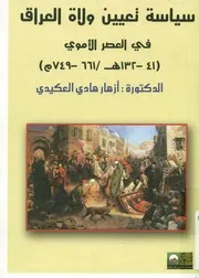 سياسة تعيين ولاة العراق في العصر الأموي، 41 13 1 749م