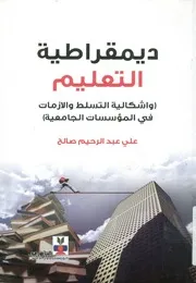 ديمقراطية التعليم و اشكالية التسلط والازمات في ال امعية