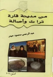 من مدينة قارة - تراث و أصالة