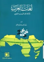 لغات العرب وأثرها في التوجيه النحوي