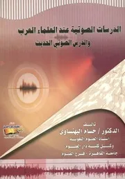 الدراسات الصوتية عند العلماء العرب و الدرس الصوتي الحديث