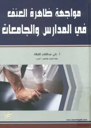 مواجهة ظاهرة العنف في المدارس و الجامعات