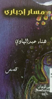 مسار إجباري - قصص قصيرة