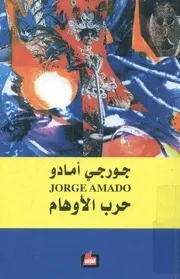حرب الاوهام - رواية
