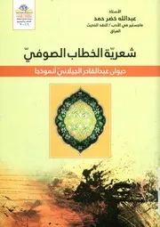 شعرية الخطاب الصوفي ديوان عبد القادر الجيلاني أنموذجا