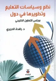 نظم وسياسات التعليم وتطويرها في دول مجلس التعاون الخليجي