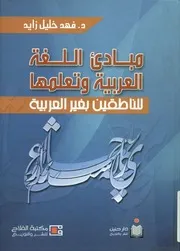 مبادئ اللغة العربية و تعلمها للناطقين بغير العربية