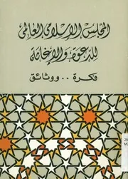 المجلس الإسلامى العالمى للدعوة والإغاثة فكرة ووثائق