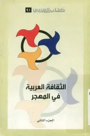 الثقافة العربية في المهجر