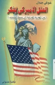 العقل الأميركي يفكر من الحرية الفردية إلى مسخ الكائنات