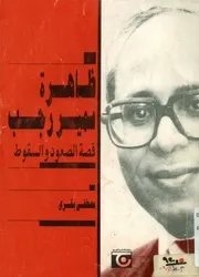 ظاهرة سمير رجب قصة الصعود والسقوط