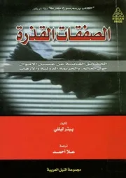 الصفقات القذرة الحقائق الغائبة عن غسيل الأموال حو لإرهاب