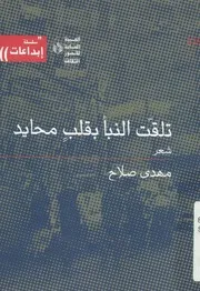 تلقت النبأ بقلب محايد - شعر
