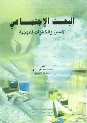 البحث الاجتماعى الأسس والخطوات المنهجية