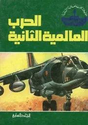 الحرب العالمية الثانية