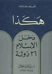 هكذا دخل الاسلام 36 دولة